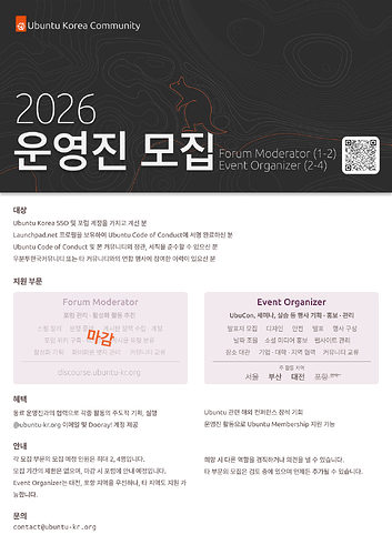 운영진 모집 포스터. Forum Moderator 직무에 마감 표시, 포항 지역에 취소선 표기.